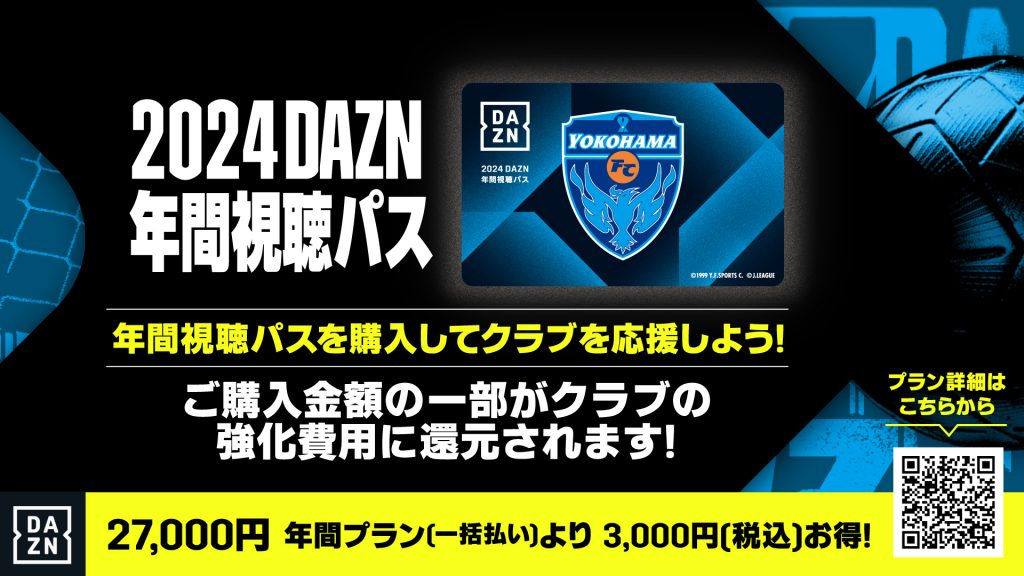 「2024DAZN年間視聴パス」販売開始のお知らせ | 横浜FC 