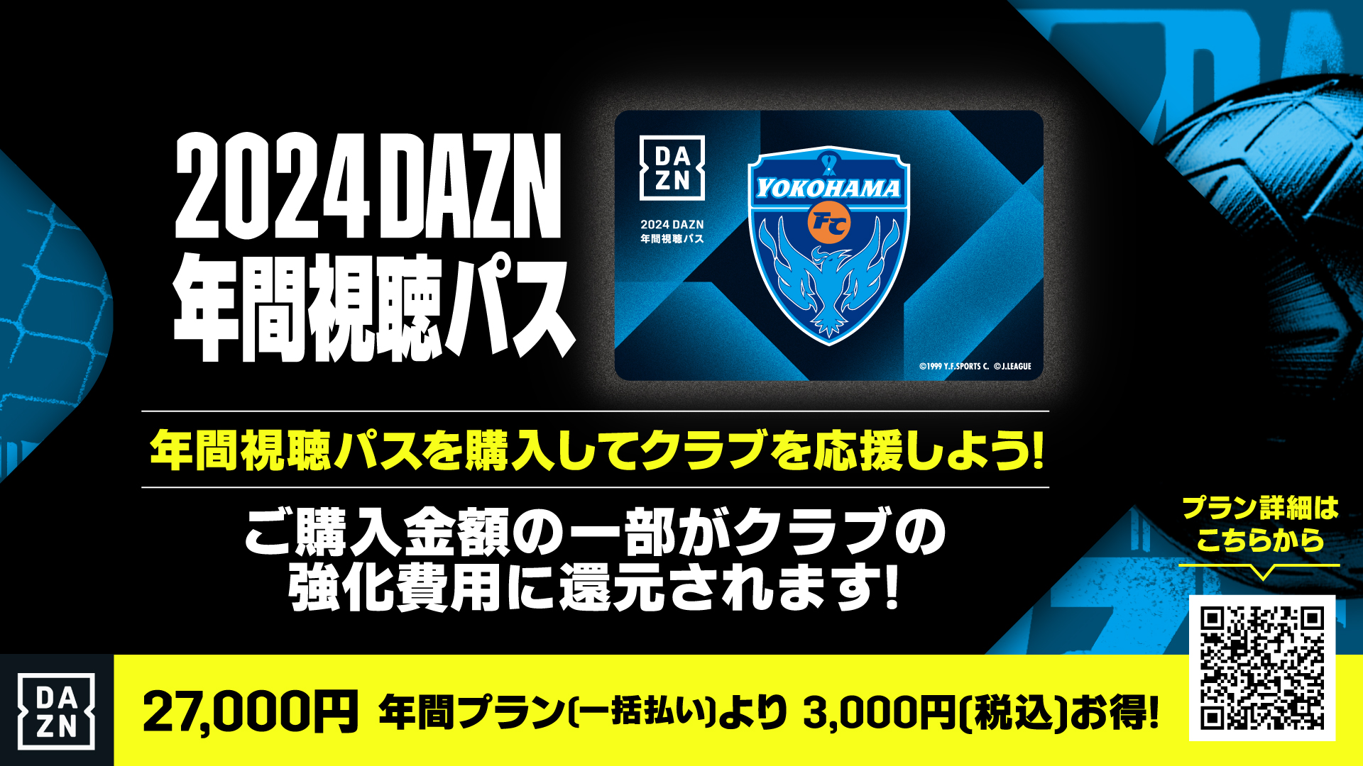 【新品・未使用】2024 DAZN 年間視聴パス　横浜FC新品未使用定価27000円です