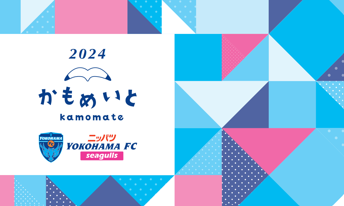 ニッパツ横浜FCシーガルズ応援基金「かもめいと」2024シーズン会員募集