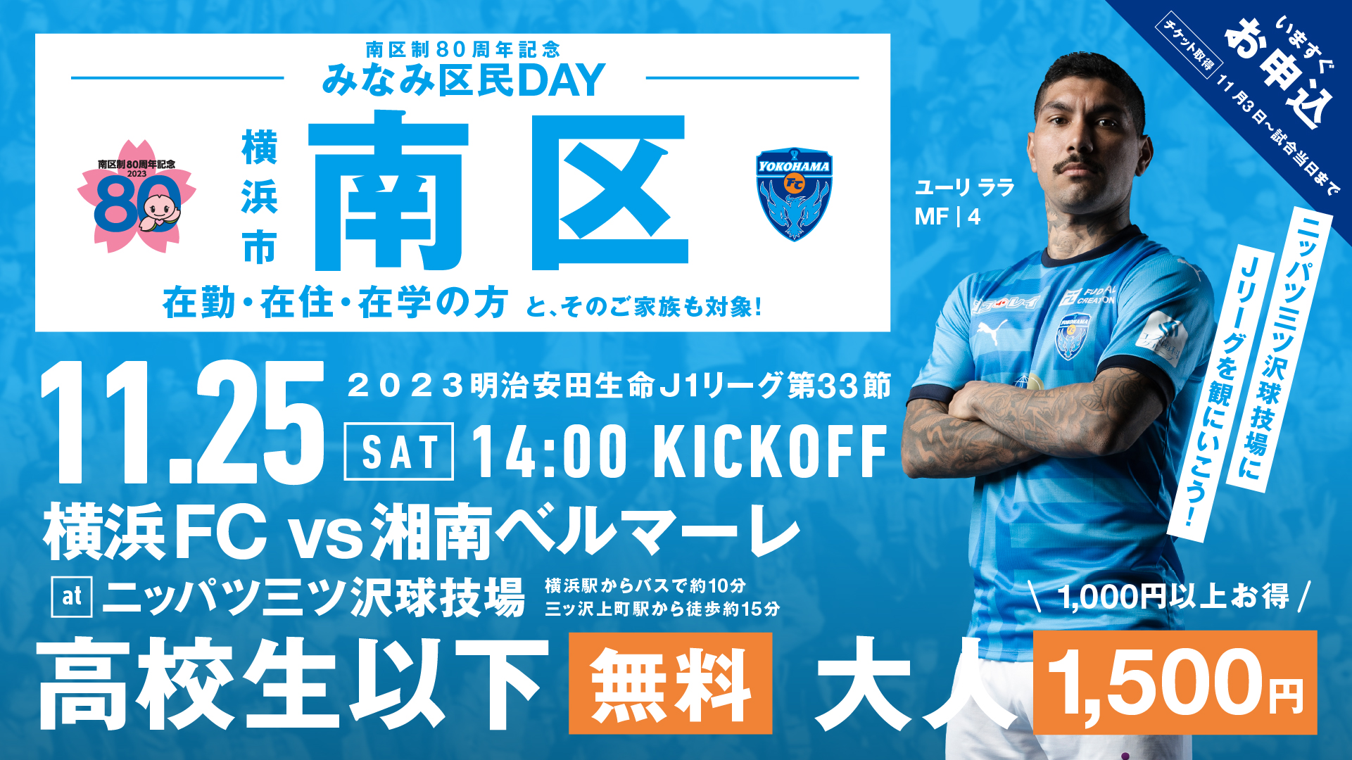 ２０２３明治安田生命Ｊ１リーグ 第33節 vs.湘南ベルマーレ | 横浜FC