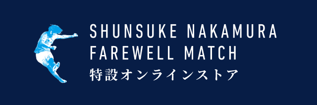 オンラインストア限定】11/3(金)18時より「【第2弾】中村俊輔選手引退