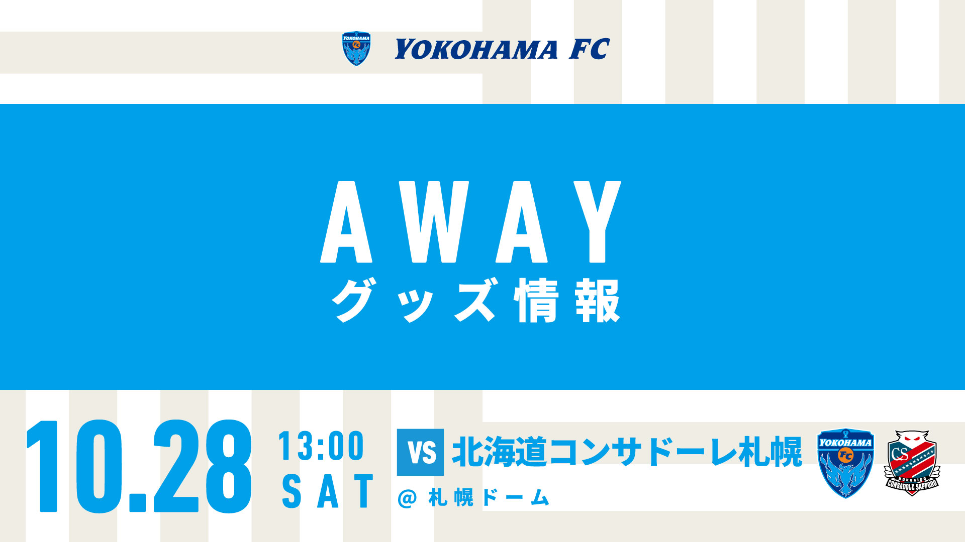 10/28(土)札幌戦 横浜FCグッズ売店出店のお知らせ | 横浜FC