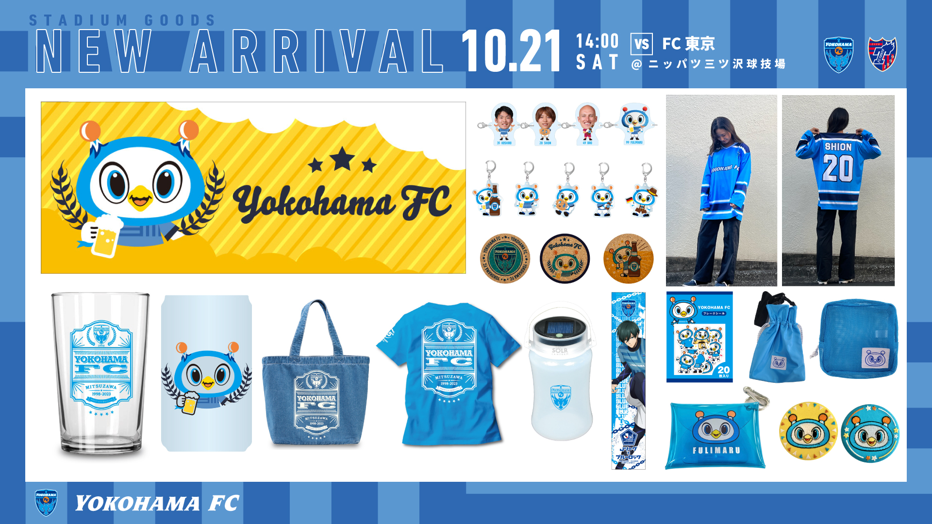 10/21(土)FC東京戦・横浜FCグッズ情報！ | 横浜FCオフィシャルウェブサイト