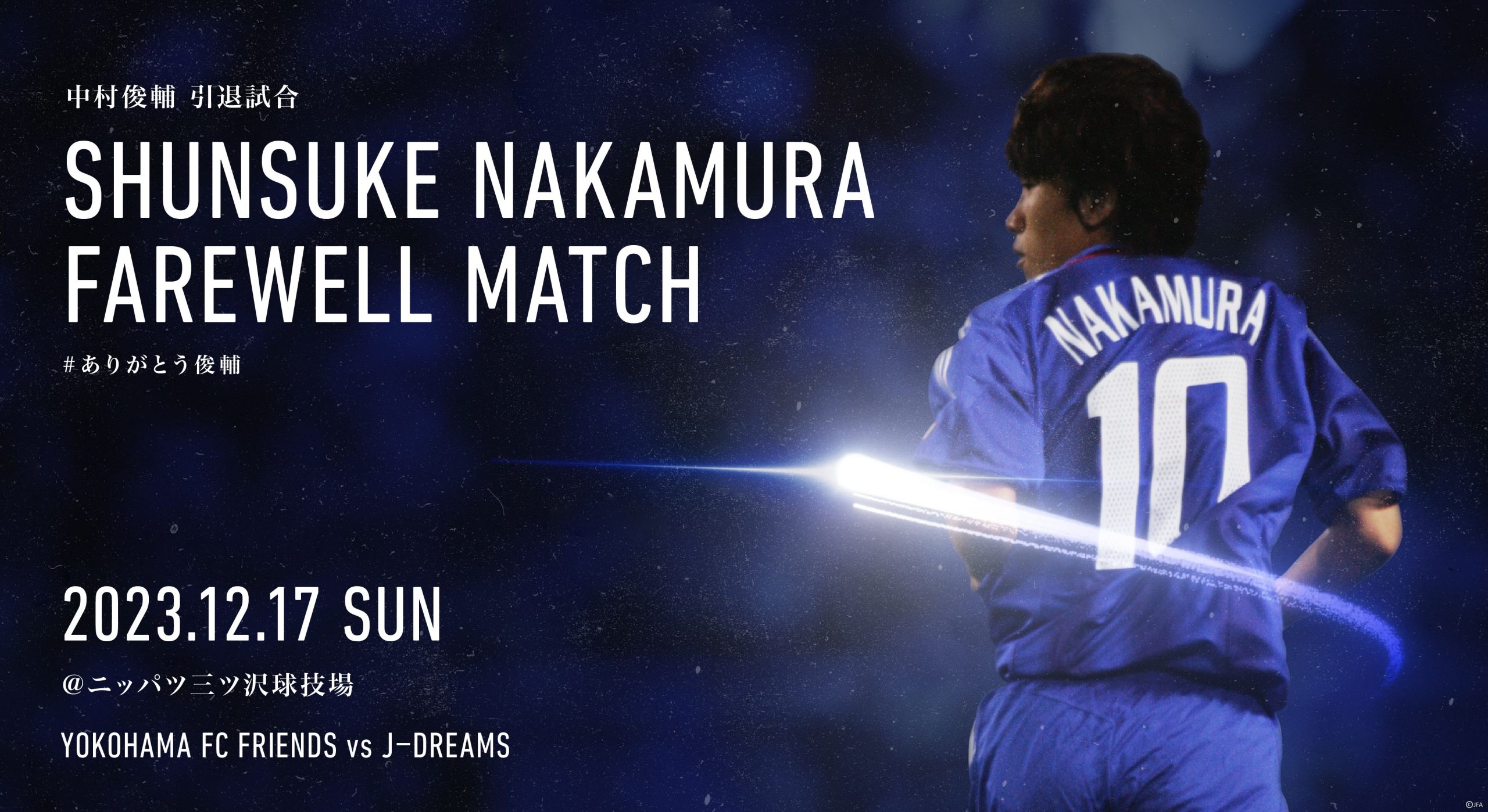 12/17(日)SHUNSUKE NAKAMURA FAREWELL MATCHチケットに関するお知らせ