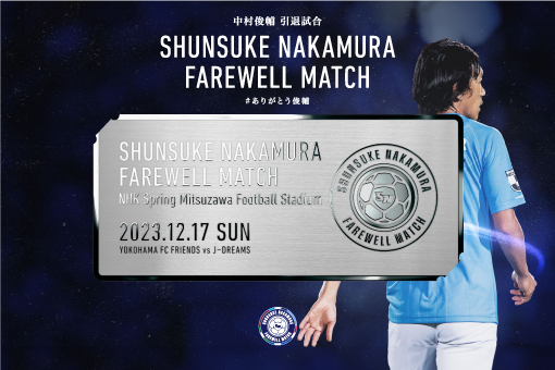 12/17(日)SHUNSUKE NAKAMURA FAREWELL MATCHチケットに関するお知らせ 