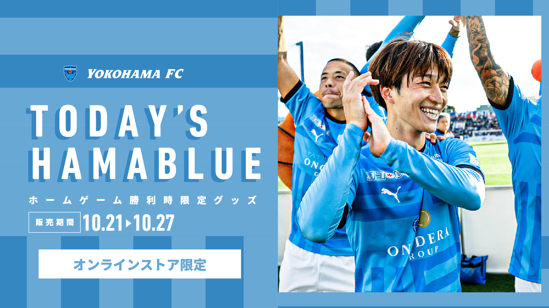 10/21(土)FC東京戦「TODAY'S HAMABLUE」は井上潮音選手！販売は10/27