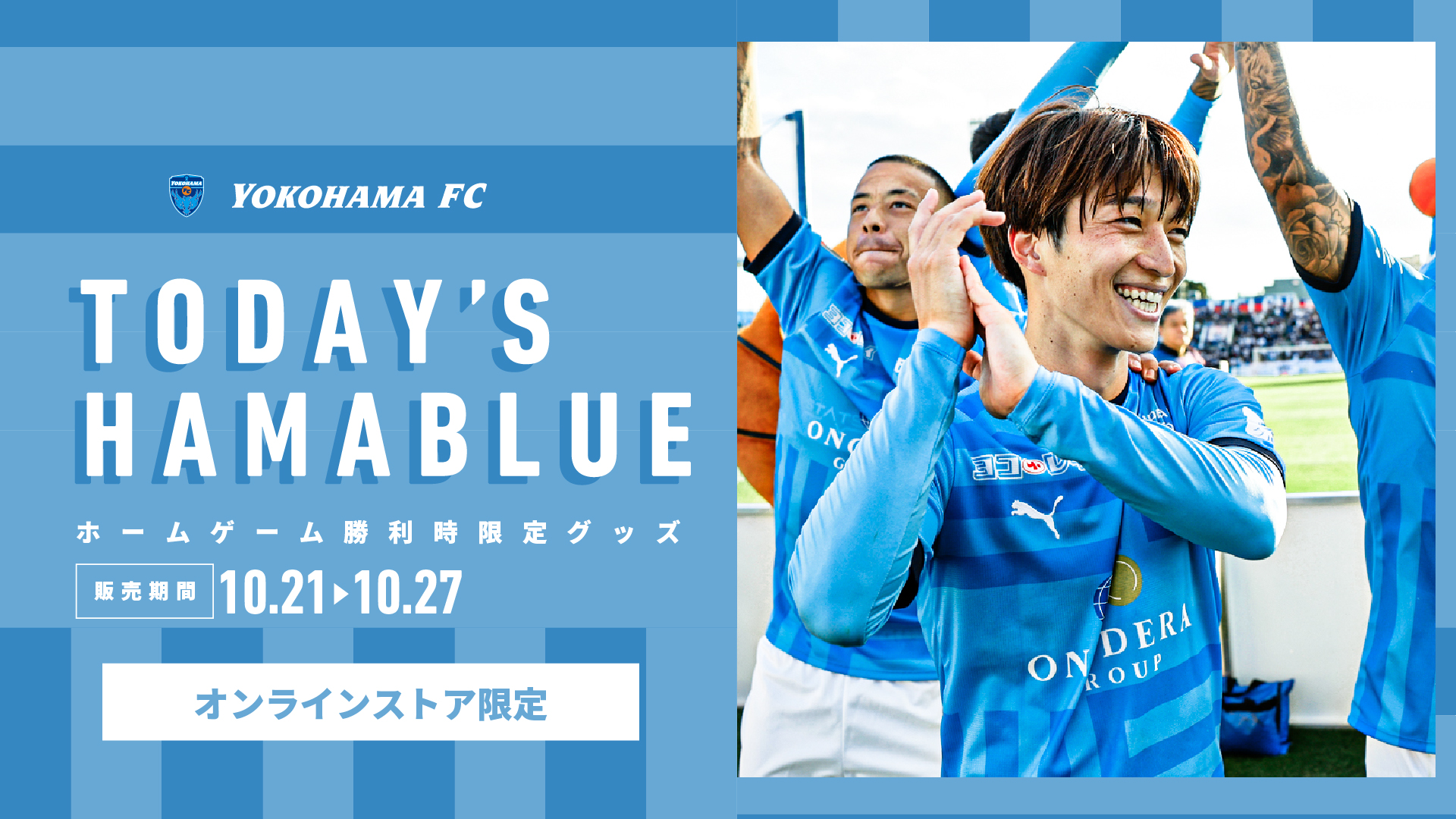 10/21(土)FC東京戦「TODAY'S HAMABLUE」は井上潮音選手！販売は10/27 