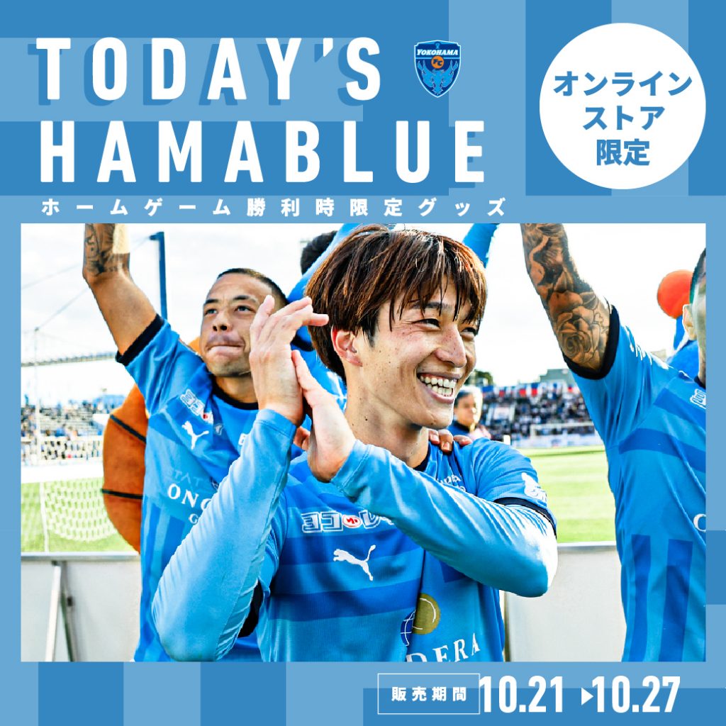 10/21(土)FC東京戦「TODAY'S HAMABLUE」は井上潮音選手！販売は10/27 