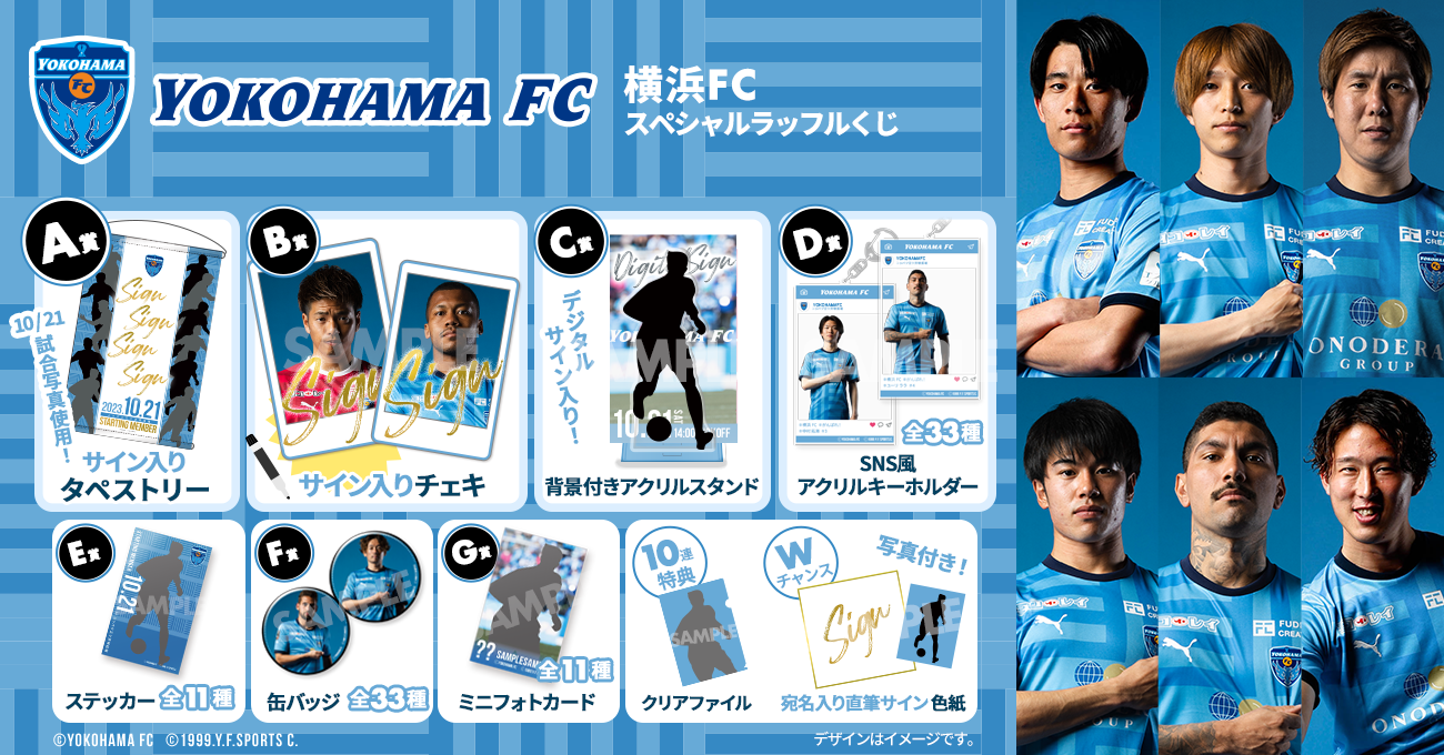 10/31(水)まで！「横浜FCスペシャルラッフルくじ2023」第3弾が