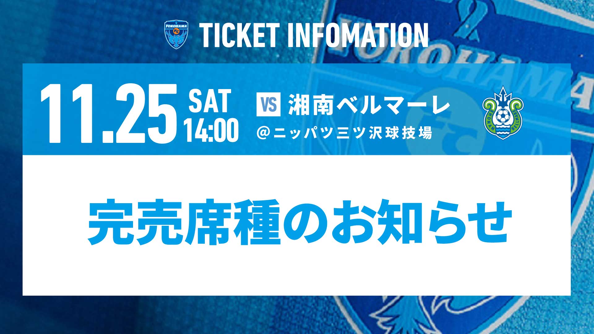 11/25(土)湘南戦完売席種のお知らせ | 横浜FCオフィシャルウェブサイト