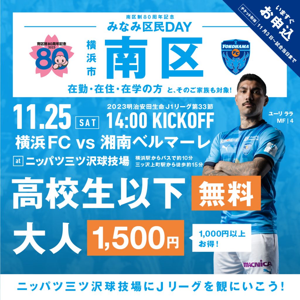 ２０２３明治安田生命Ｊ１リーグ 第33節 vs.湘南ベルマーレ | 横浜FC