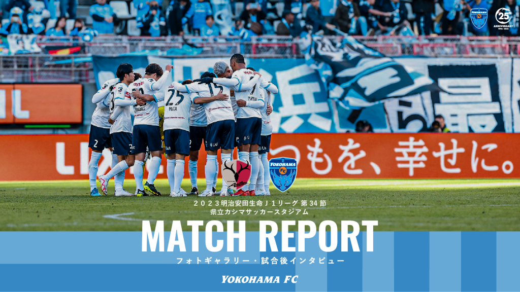 横浜FCオフィシャルウェブサイト