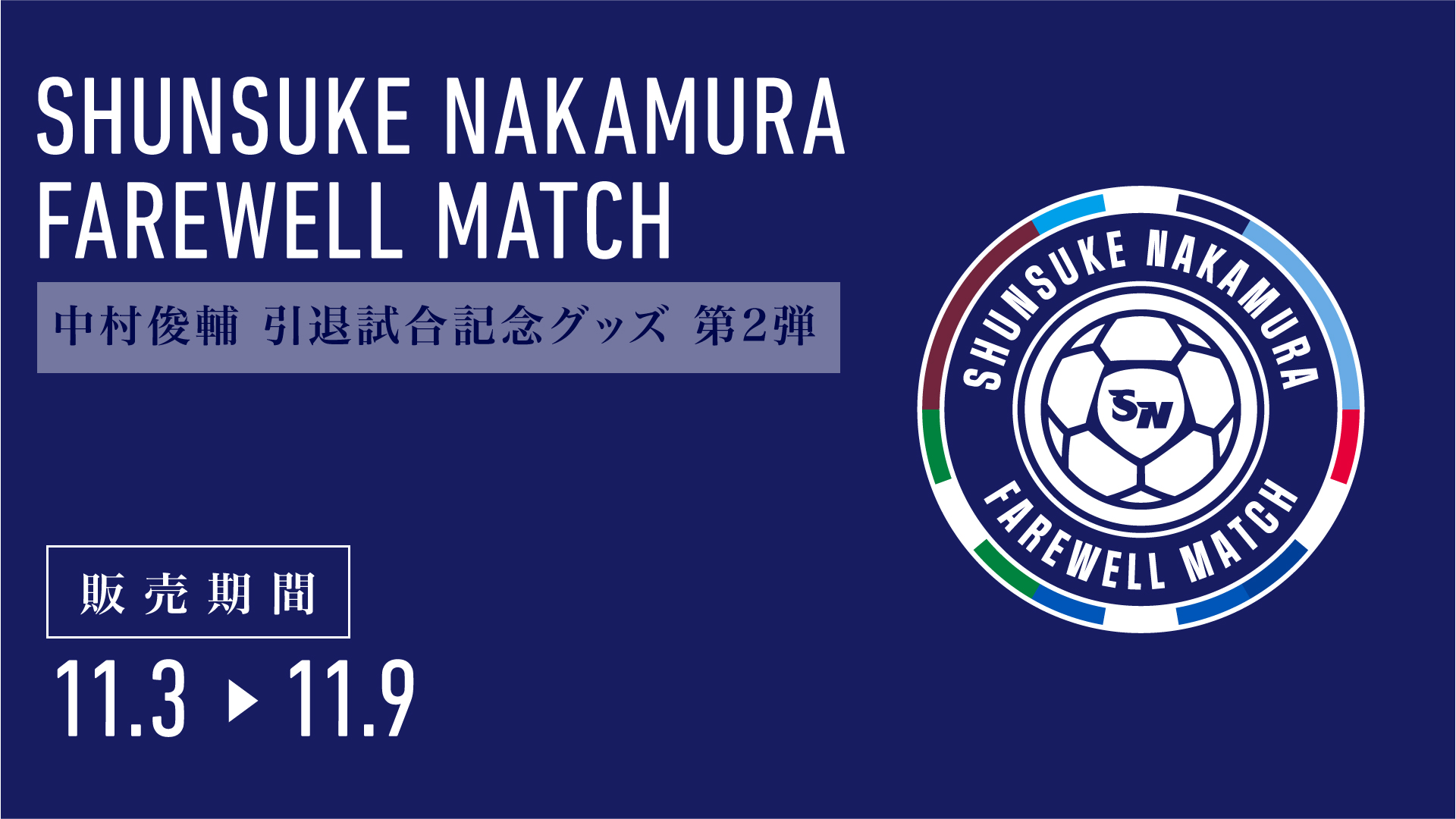 オンラインストア限定】11/3(金)18時より「【第2弾】中村俊輔選手引退