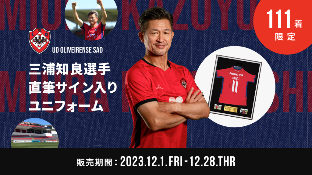 12/1(金)より限定111着！「三浦知良選手直筆サイン入り・2023-24