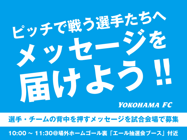 ２０２３明治安田生命Ｊ１リーグ 第33節 vs.湘南ベルマーレ | 横浜FC