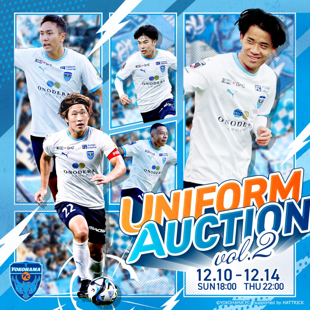 12/14(木)まで「横浜FC2023シーズンTHANKSオークション」開催！ | 横浜