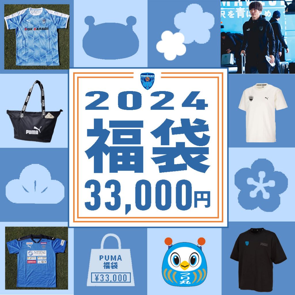 オンラインストア限定】12/31(日)まで「2024横浜FC福袋」発売の 