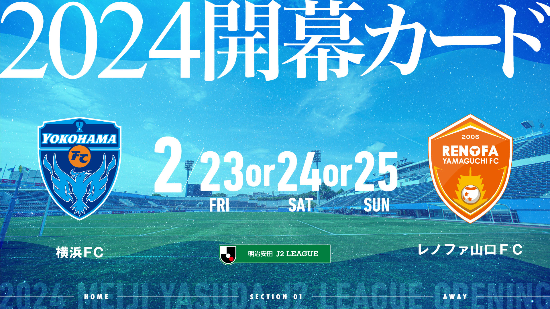 2024明治安田J2リーグ開幕カード決定のお知らせ | 横浜FC 2024明治安田J2リーグ開幕カード決定のお知らせ | 横浜FC