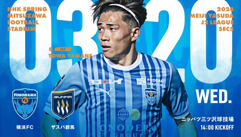 ２０２４明治安田Ｊ２リーグ 第5節 vs.ザスパ群馬 | 横浜FC ...