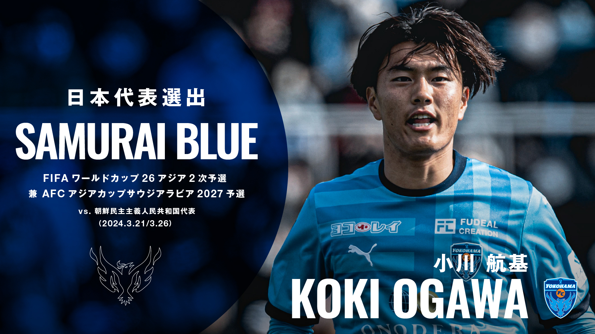 小川航基選手 SAMURAI BLUE(日本代表) 選出のお知らせ | 横浜FC 