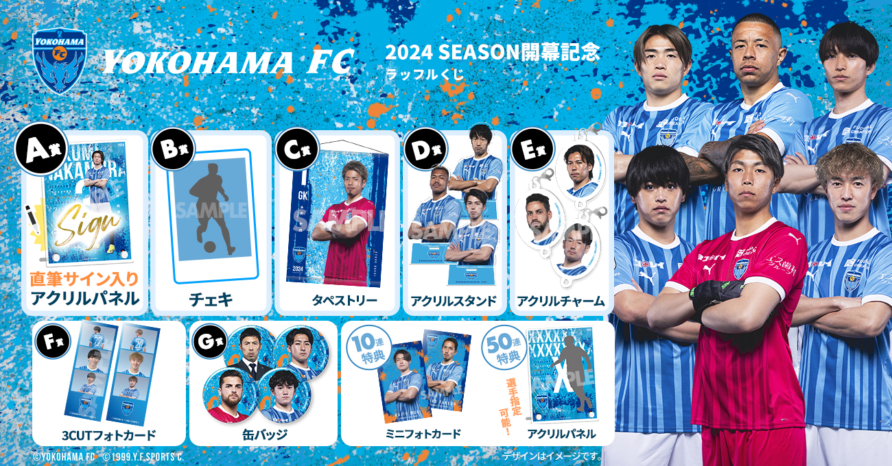 4/16(火)まで！「横浜FC 2024SEASON開幕記念ラッフルくじ」販売