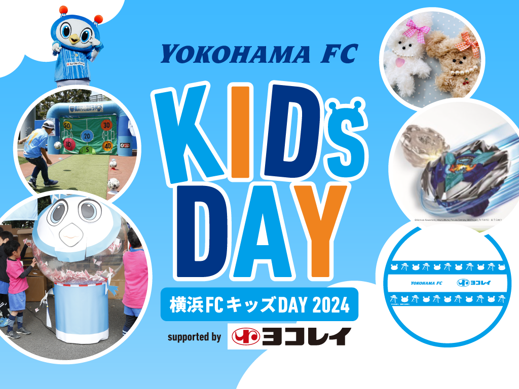 5/3(金・祝)水戸戦「横浜FC キッズDAY2024 supported byヨコレイ」開催 