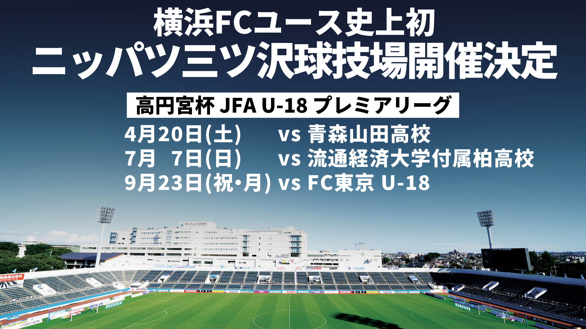 [Youth]4/20 (Sat) “Prince Takamado Trophy JFA U-18 Soccer Premier League 2024 EAST” home game information