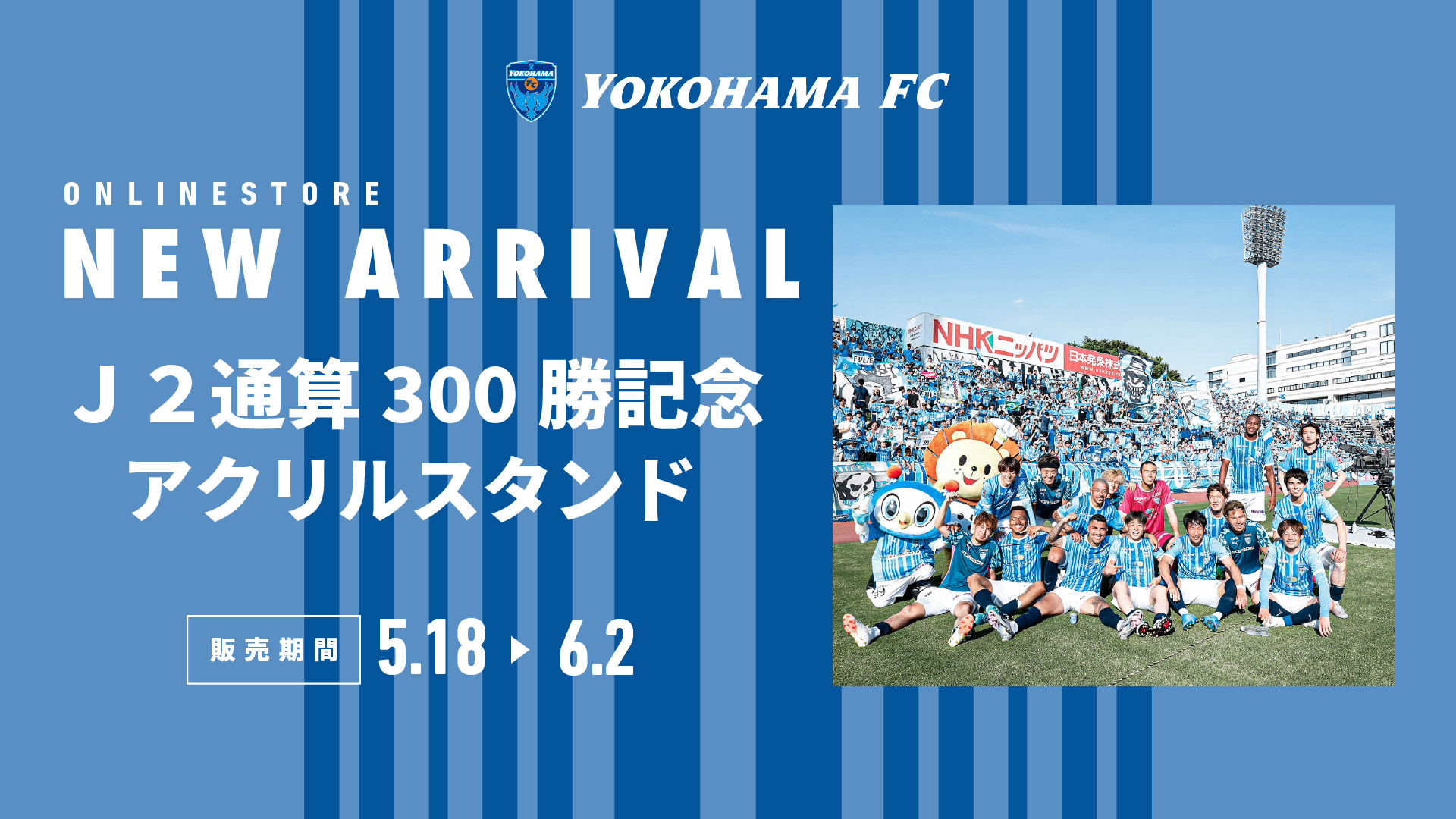 オンラインストア限定】5/18(土)より「横浜FC Ｊ２リーグ通算300勝記念 
