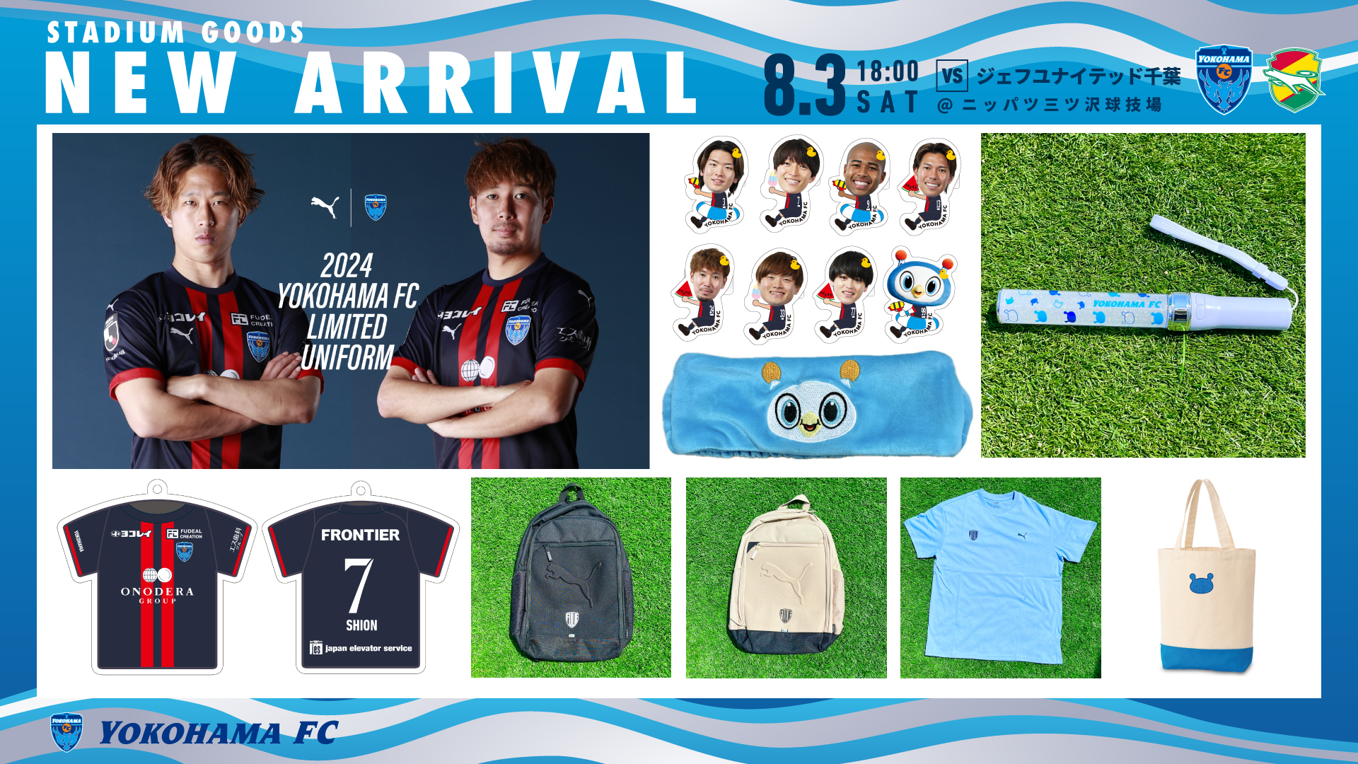8/3(土)千葉戦・横浜FCグッズ情報! | 横浜FCオフィシャルウェブ 8/3(土)千葉戦・横浜FCグッズ情報! | 横浜FCオフィシャルウェブ