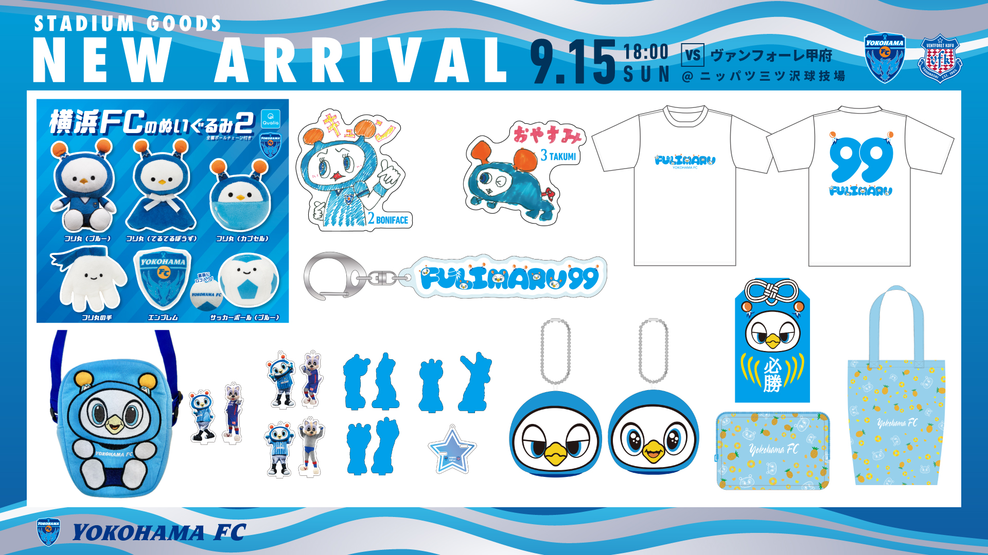9/15(日)甲府戦・横浜FCグッズ情報! | 横浜FCオフィシャル 9/15(日)甲府戦・横浜FCグッズ情報! | 横浜FCオフィシャル