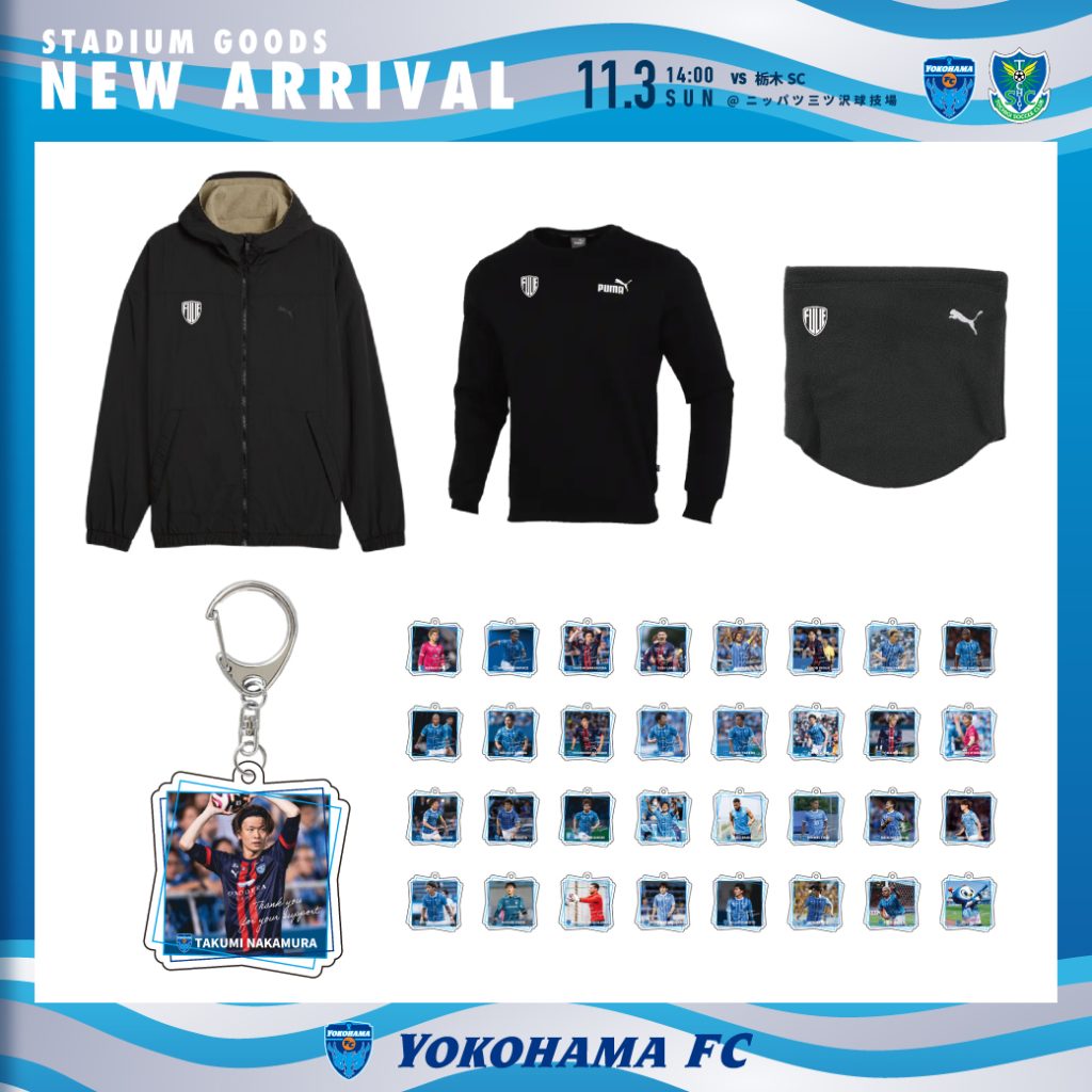 11/3(日・祝)栃木戦・横浜FCグッズ情報! | 横浜FCオフィシャル 11/3(日・祝)栃木戦・横浜FCグッズ情報! | 横浜FCオフィシャル
