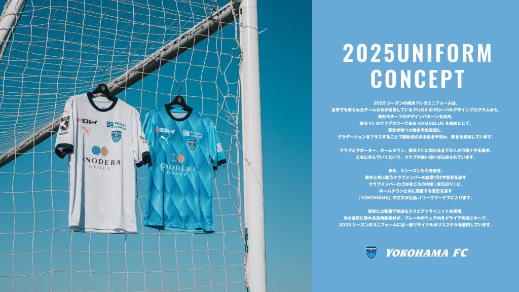 2025シーズン ユニフォームデザイン決定のお知らせ | 横浜FC 2025シーズン ユニフォームデザイン決定のお知らせ | 横浜FC