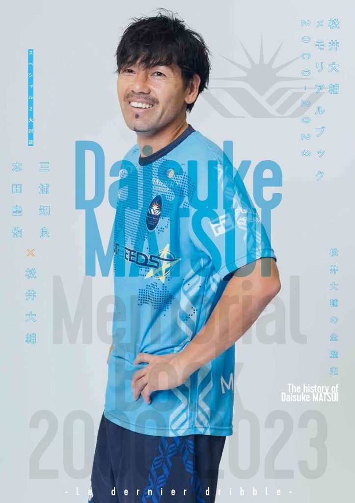 12/15(日)「松井大輔引退試合-Le dernier dribble-~STARSEEDS 12/15(日)「松井大輔引退試合-Le dernier dribble-~STARSEEDS