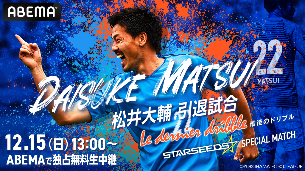12/15(日)「松井大輔引退試合-Le dernier dribble-~STARSEEDS 12/15(日)「松井大輔引退試合-Le dernier dribble-~STARSEEDS