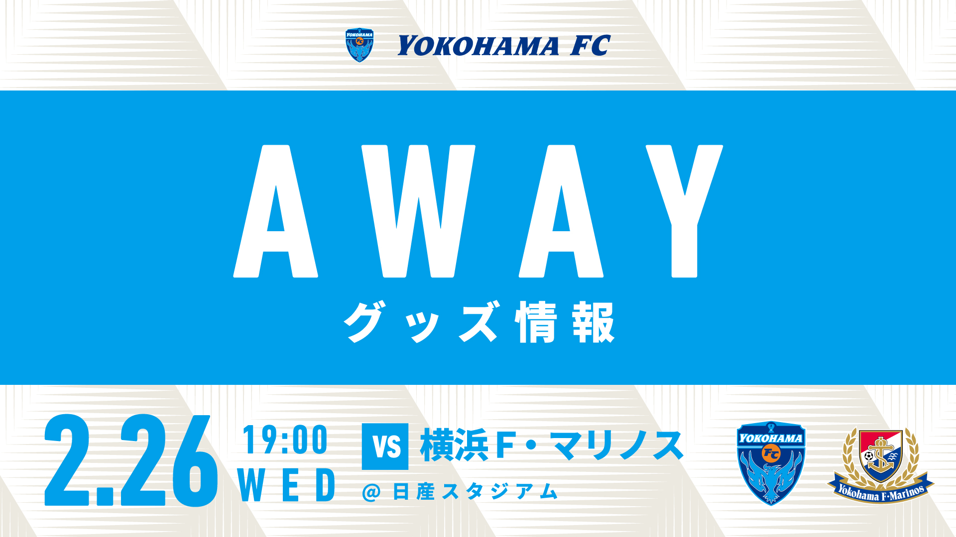 2/26(水)アウェイ 横浜F・マリノス戦 横浜FCグッズ売店出店の 2/26(水)アウェイ 横浜F・マリノス戦 横浜FCグッズ売店出店の