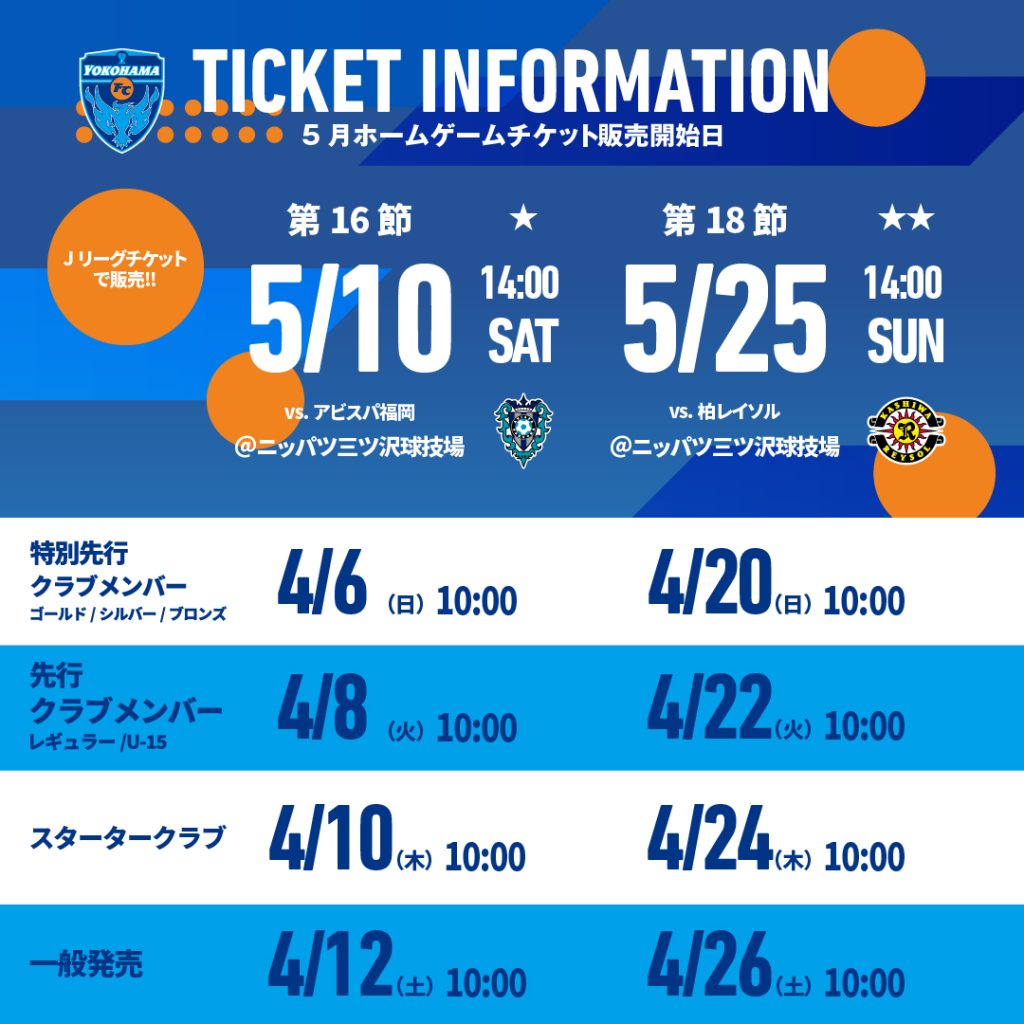 5月開催ホームゲームチケットに関するお知らせ | 横浜FC 5月開催ホームゲームチケットに関するお知らせ | 横浜FC