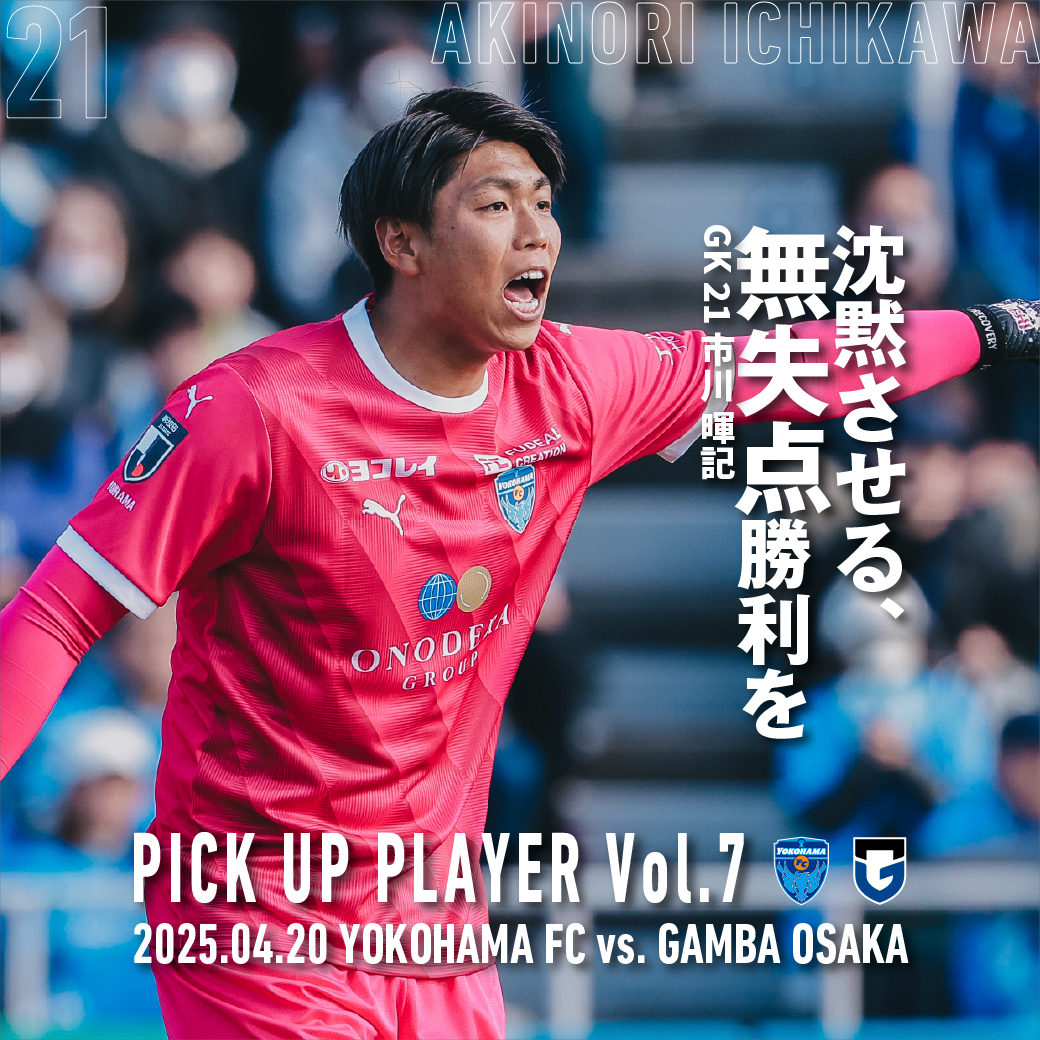 2025明治安田J1リーグ 第11節 vs. ガンバ大阪 | 横浜FC 2025明治安田J1リーグ 第11節 vs. ガンバ大阪 | 横浜FC