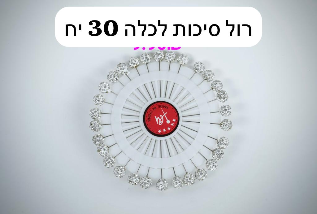 רול סיכות  לכלה