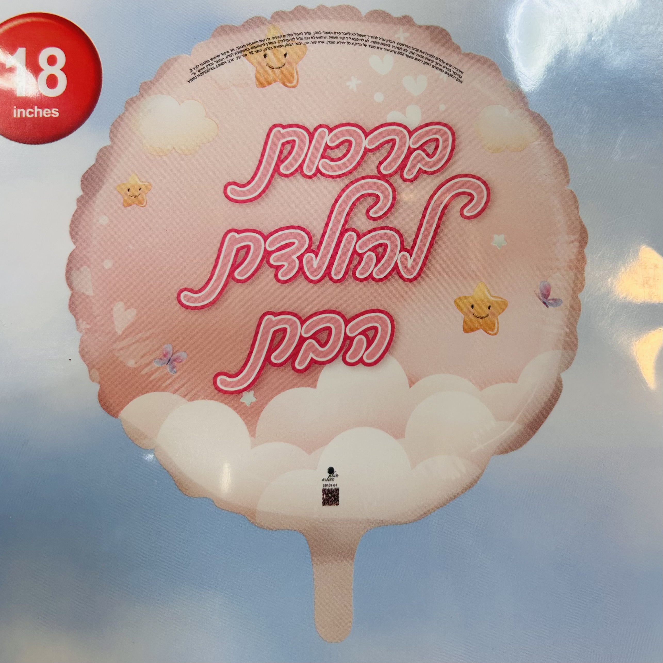 בלון הליום להולדת הבת