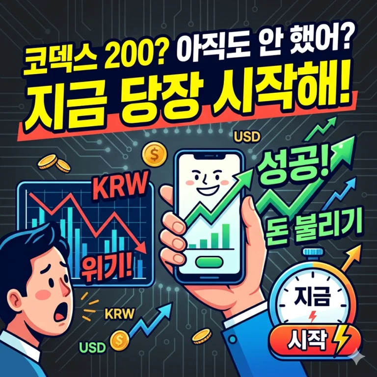 코덱스200 ETF, '국민 ETF'의 숨겨진 함정