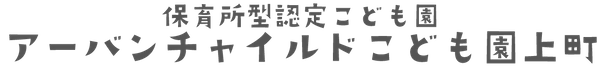 アーバンチャイルドこども園上町