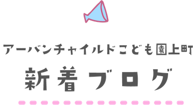 アーバンチャイルドこども園上町新着ブログ