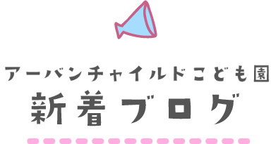 アーバンチャイルドこども園　東大阪市吉田の幼保連携型認定こども園新着ブログ