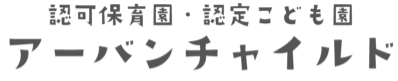 認可保育園・認定こども園 アーバンチャイルド