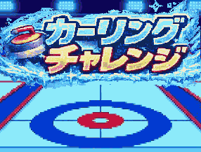 カーリングチャレンジのプレイ画面