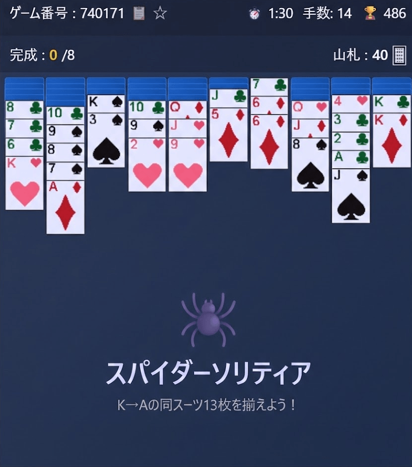 スパイダーソリティア