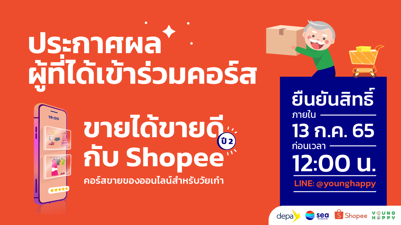 ประกาศรายชื่อ ผู้ที่ได้เข้าร่วมคอร์ส 'ขายได้ขายดีกับ Shopee ปี 2'