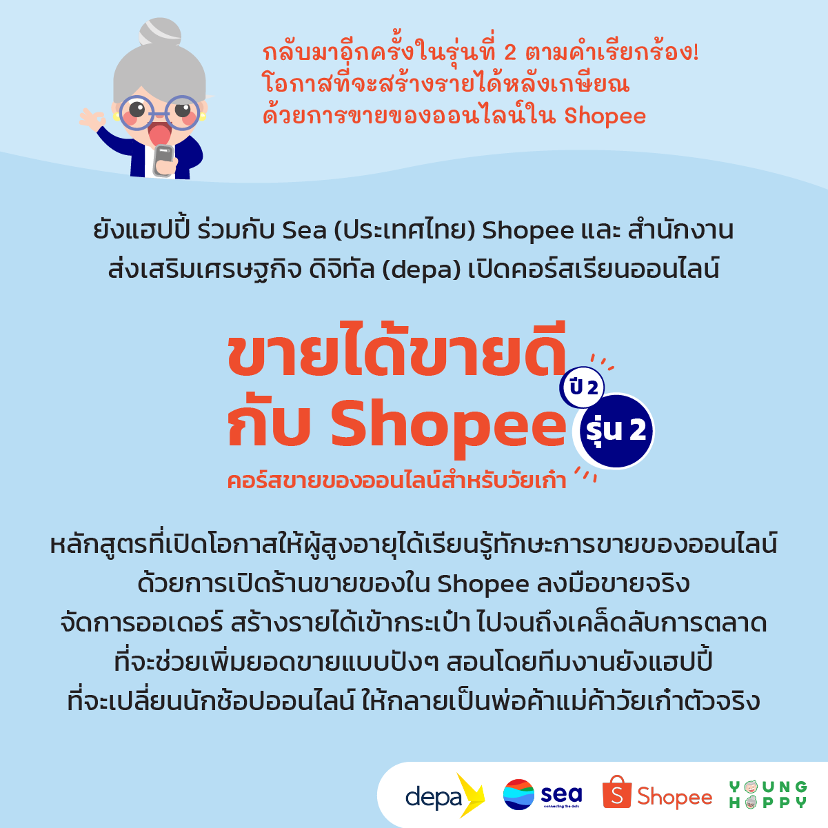 ขายได้ขายดีกับ Shopee ปี 2 รุ่น 2 คอร์สขายของออนไลน์สำหรับวัยเก๋า