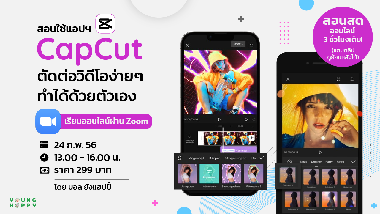 สอนใช้แอปฯ CapCut ตัดต่อวิดีโอง่ายๆ ทำได้ด้วยตัวเอง เรียนออนไลน์ผ่าน Zoom สอนใช้แอปฯ Capcut ตัดต่อวิดีโอง่ายๆ ทำได้ด้วยตัวเอง เรียนออนไลน์ผ่าน Zoom