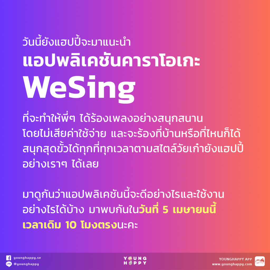 แอปพลิเคชันคาราโอเกะ WeSing